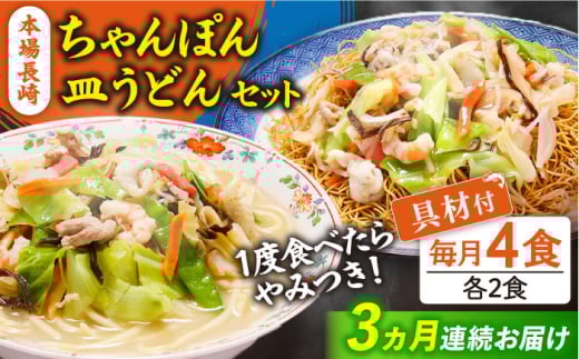 【3回定期便】冷凍 長崎ちゃんぽん 皿うどん セット 4食 (ちゃんぽん1食×2、皿うどん1食×2)/ ちゃんぽん チャンポン さらうどん 皿ウドン 長崎 スープ付き 麺 具入り / 南島原市 / 狩野食品