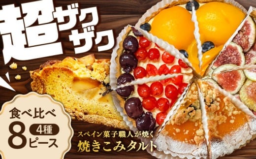 食べ比べセット 【スペイン菓子職人が焼く】焼きこみタルト4種セット / 季節のフルーツ 洋菓子 スペイン菓子 タルト たると ケーキ タルトケーキ スイーツ デザート / 南島原市 / 吉田菓子
