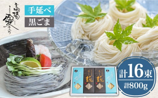 【4代目 麺匠 高橋優】 手延べそうめん 黒ごま そうめん 詰め合わせ セット 50g×16束 800g / そうめん ソーメン そうめん ソーメン 島原そうめん 手延べ 麺 素麺 乾麺 ソーメン / 南島原市 / 高