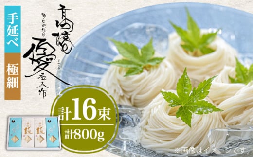 【4代目 麺匠 高橋優】 手延べそうめん 極細 そうめん 詰め合わせ セット 50g×16束 800g / そうめん ソーメン そうめん ソーメン 島原そうめん 手延べ 麺 素麺 乾麺 ソーメン / 南島原市 / 高橋
