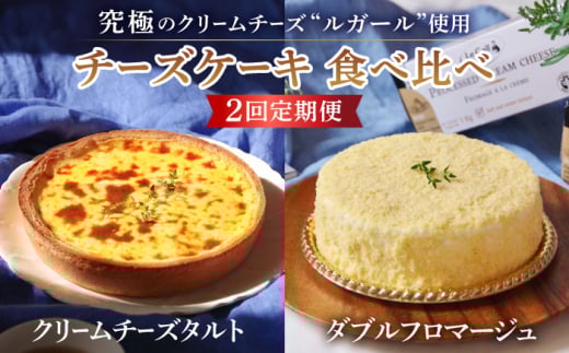 【2回定期便】【チーズ好きあなたに上質なおやつタイムを】『ルガール』チーズケーキ ・ チーズタルト 食べ比べ / タルト ちーずけーき たると フロマージュ / 南島原市 / 本田屋かすてら