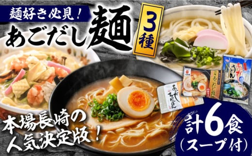 <スピード配送>【本場長崎の人気決定版!】こだわり 麺 3種 詰め合わせ セット 計6食 / ちゃんぽん あごだし うどん ラーメン 中華そば 長崎 チャンポン ウドン 饂飩 らーめん 拉麺 乾麺