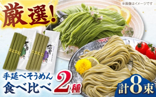 <スピード配送>【極旨めん】有明海海苔・若布そうめんセット(50g×各4束) / そうめん 素麺 島原ソーメン そうめん ソーメン ソーメン  海苔 のり わかめ ワカメ ソーメン / 南島原市 / 小