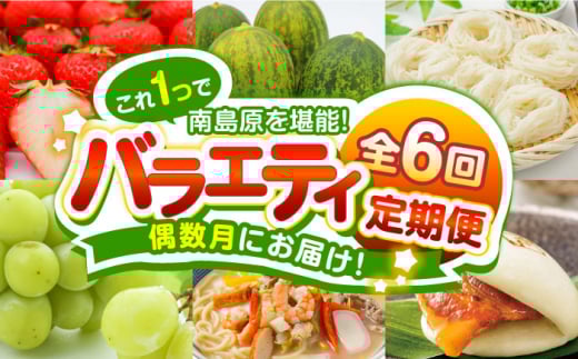 【偶数月 6回定期便】長崎・南島原グルメ バラエティ定期便 / バラエティ セット 野菜定期便 フルーツ定期便 フルーツ 果物 野菜 やさい そうめん 角煮 皿うどん ちゃんぽん / 南島原市 / 贅