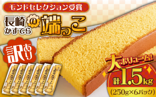 【訳あり】カステラ切り落とし 計1.5kg (250g×6パック) / カステラ かすてら カステラ 長崎県 訳あり カステラ 切れ端 お徳用 スイーツ ケーキ おやつ 焼き菓子 和菓子 / 南島原市 / ミカド観光