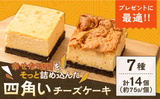 【種類豊富な詰め合わせスイーツ】チーズケーキ 7種 14個セット / ベイクドチーズケーキ ちーずけーき おしゃれ お菓子 ギフト 贈り物 おやつ お取り寄せ 人気 誕生日 個包装 / 南島原市 / Han
