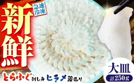 【新鮮!贅沢おつまみ】トラフグ の 刺し身 & ヒラメ の 薄造り 大皿×各1枚 計250g  / ひらめ ヒラメ とらふぐ刺身 紅葉おろし トラフグ ふぐ フグ 河豚 刺し身 / 南島原市 / 株式会社 FUKUNOTANE