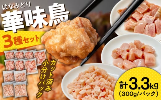 <スピード配送>【旨味セット】南島原産華味鳥 鶏肉 小分け もも むね チキンダイス 冷凍 カット済み 3.3kg(300g×11袋)/ とりにく トリニク とり肉 鳥肉 鶏もも肉 鶏むね肉 鳥もも肉 鳥むね