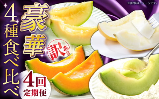 【2026年4月下旬〜発送】【4回定期便】訳あり メロン 4種 食べ比べ / プリンスメロン イエローキング タカミレッド タカミメロン / メロン めろん フルーツ 果物 / 南島原市 / 南島原果物屋 [SCV