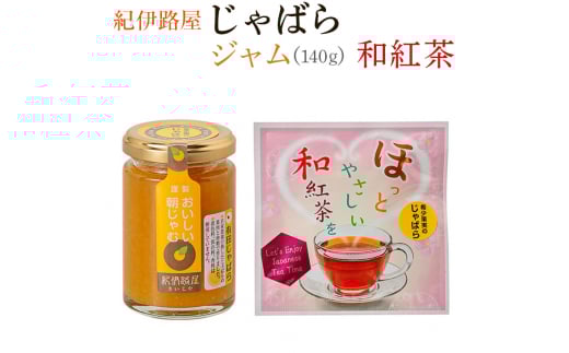 ■紀伊路屋 柑橘じゃばらジャム140g+じゃばら和紅茶3  / じゃばら 花粉症 【kjy147-jam-wa】和歌山県広川町7000お茶・飲料コーヒー・紅茶