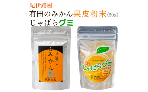 ■紀伊路屋 有田のみかん果皮粉末50g+じゃばらグミ ※5月〜10月は発送休止 【kjy147-hun-gu】和歌山県広川町7000お茶・飲料果汁・野菜飲料