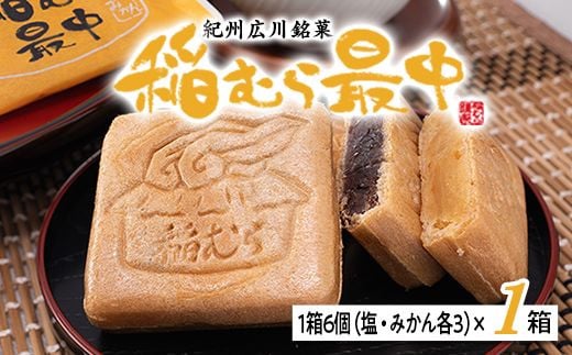 稲むら最中 1箱6個入り (塩あん3個、みかんあん3個) / 和菓子 お土産 銘菓 名物 もなか 【bus117-6】和歌山県広川町7000菓子・スイーツその他 和菓子