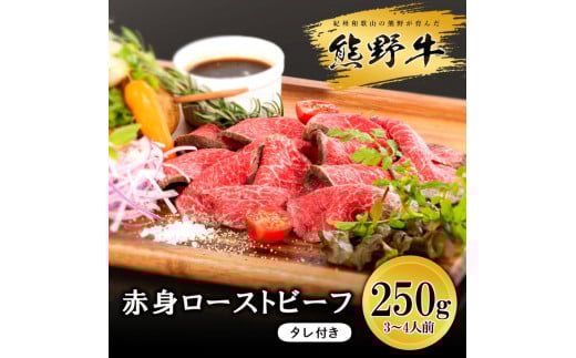▼熊野牛 赤身ローストビーフ 250g / 牛肉 ブランド牛 高級 和牛 国産牛 和歌山【mtf312-aka-250B】和歌山県広川町13000肉その他 肉