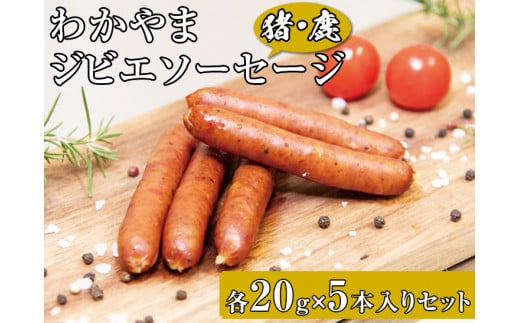 ▼わかやまジビエソーセージ  猪・鹿 10パックセット / ジビエ ソーセージ イノシシ シカ 和歌山【mtf313-is-10B】和歌山県広川町18000肉加工肉(ハム・ソーセージ等)