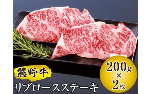 ▼熊野牛 リブロースステーキ 200g×2枚 / 牛肉 ブランド牛 高級 和牛 国産牛 和歌山国産牛 リブロース ステーキ BBQ 冷凍 熊野牛 【mtf300-rib-400B】和歌山県広川町22000肉牛肉