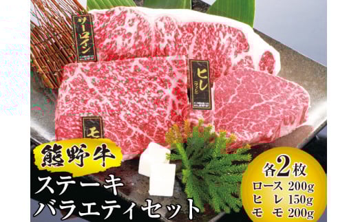 ▼熊野牛 ステーキバラエティセット 国産牛 ステーキ  盛り合わせ ロース ヒレ モモ / 牛肉 ブランド牛 高級 和牛 国産牛 和歌山【mtf300-set-6B】和歌山県広川町51000肉牛肉