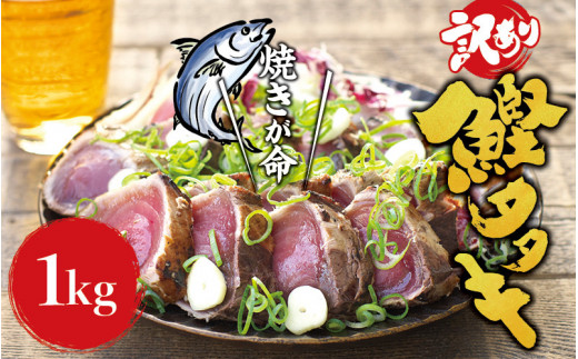 【訳あり】 藁焼き かつお の たたき 1kg (藻塩入り)/ 鰹 カツオ 魚介 たたき ※離島への配送不可 【nks209-c-1-B】和歌山県広川町10000魚介・海産物鮮魚