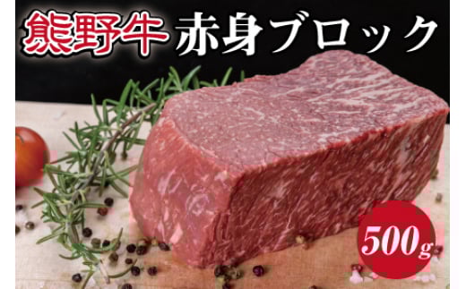 ▼特選黒毛和牛 熊野牛 赤身ブロック 約500g / 牛肉 ブランド牛 高級 和牛 国産牛 和歌山【mtf303-aka-500B】和歌山県広川町21000肉牛肉