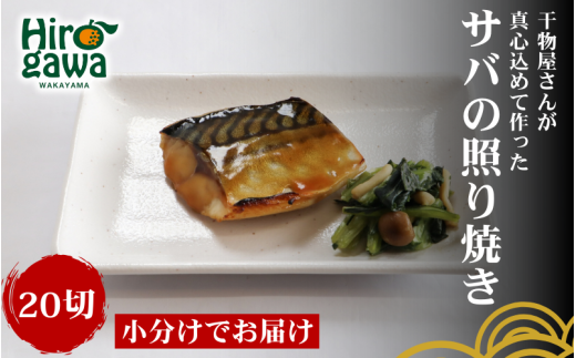 ■『干物屋さんが真心込めて作った』 サバ 照り焼き 【20切】 / 鯖 さば 切身 おかず 弁当 さばの照り焼き 冷凍【knk216-saba-20】和歌山県広川町14000魚介・海産物その他 魚介・海産物