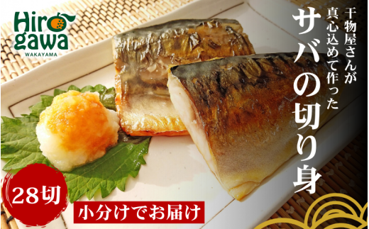 ■『干物屋さんが真心込めて作った』 サバ切り身 【28切】 / 鯖 サバ さば サバの切り身 切身 おかず 弁当 大容量 和歌山 冷凍【knk203-saba-28】和歌山県広川町14000魚介・海産物その他 魚介・海