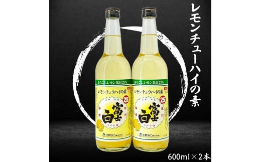 ▼レモンチュウハイの素 600ml×2本セット 【sta711-mot-600x2】和歌山県広川町14000酒・アルコールウイスキー・洋酒・リキュール