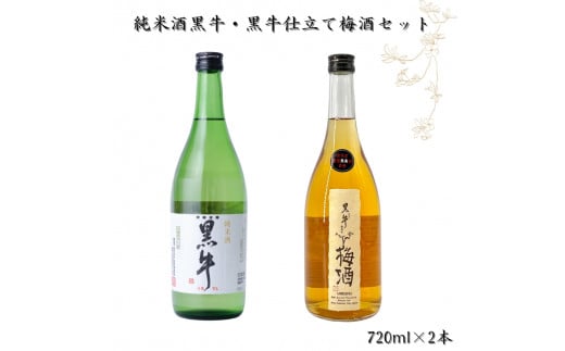 ▼和歌山の地酒 純米酒黒牛・黒牛仕立て梅酒セット 720ml×2本 【sta705-kuro-720x2】和歌山県広川町14000酒・アルコールウイスキー・洋酒・リキュール