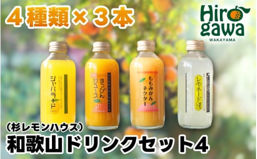 和歌山 ドリンクセット 4( みかん 桃みかん じゃばら レモネード ) / ジュース ドリンク 果実飲料 【ofc100-180ml-4】和歌山県広川町13000お茶・飲料果汁・野菜飲料