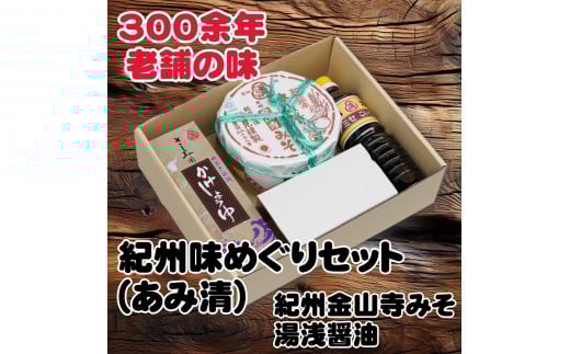 ▼紀州味めぐりセット ( 紀州金山寺みそ500g、さしみ用かけ醤油360ml、こい口醤油500ml )  / ?油 みそ 味噌 金山寺みそ 国産 調味料【ami601-set-1x2】和歌山県広川町14000鍋セット・総菜・加工食