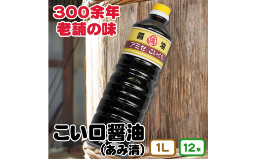 ▼こい口醤油 1L 12本入り  / ?油 国産 調味料【ami602-k1l-12】和歌山県広川町26000鍋セット・総菜・加工食品その他 鍋セット・総菜・加工食品