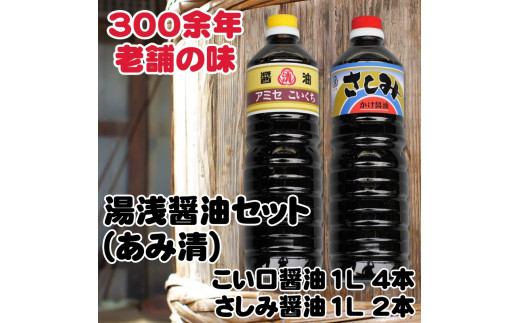 ▼こい口醤油 1L 4本 さしみ用かけ醤油 1L 2本セット  / ?油 国産 調味料【ami602-set-4x2】和歌山県広川町18000鍋セット・総菜・加工食品その他 鍋セット・総菜・加工食品