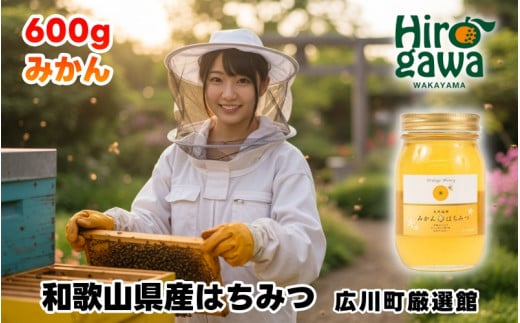 はちみつ 和歌山県産 600g みかん蜜 / 国産 和みつ みかん蜂蜜 蜂蜜 みかん 蜜柑 はちみつ ハチミツ 保存食 防災グッズ 【tec603-600-mikan】和歌山県広川町15000鍋セット・総菜・加工食品その他 鍋