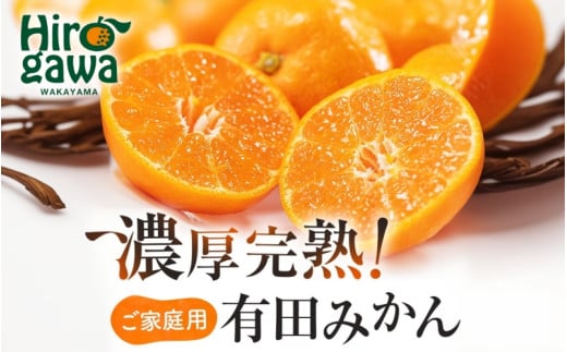有田育ちの ご家庭用 完熟 有田みかん 5.7kg(5.5+200g) 農家直送 わけあり 訳あり ※11月上旬から下旬頃に順次発送予定 / 温州みかん みかん フルーツ 果物  柑橘 くだもの 人気 和歌山 【配送不