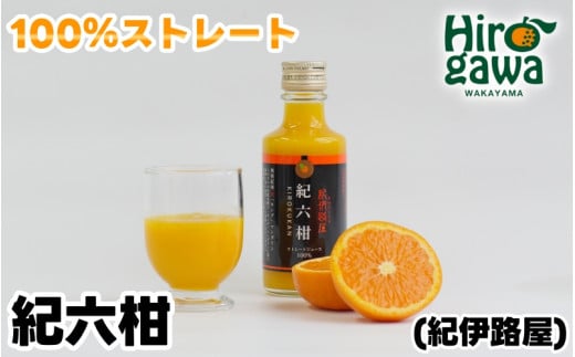 紀伊路屋 紀六柑 きろくかん (かんきつ中間母本農6号) ストレート ジュース 180ml / 和歌山 みかん 濃厚 ドリンク 飲料 果物 フルーツ ジュース 果実 飲料 柑橘 蜜柑 【kjy100-kiro-180】和歌山県広