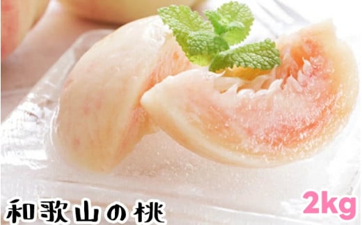 【夏の美味】 【和歌山ブランド】 フルーツ王国 和歌山の 桃 6〜9玉入り(約2kg) 品種おまかせ / 桃 もも フルーツ くだもの 果物 果実 お中元 お供え お盆 和歌山 ※北海道・沖縄・その他離