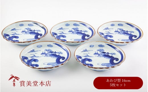 有田焼 染付山水鮑型 銘々皿揃 5枚セット【賞美堂本店】器 うつわ 食器 5枚 セット 染付 あわび アワビ 皿 取皿 A40-352佐賀県有田町40000雑貨・日用品食器・グラス