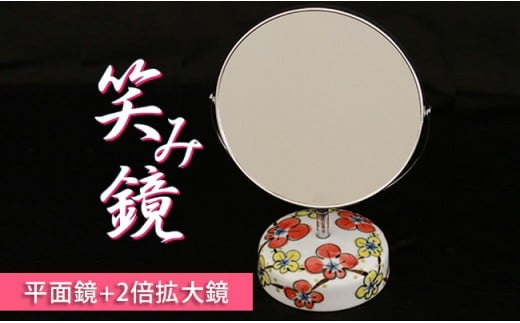 有田商工会議所女性会 笑み鏡 O-3 A12-30佐賀県有田町12500衣類・装飾品・工芸品その他 装飾品・工芸品