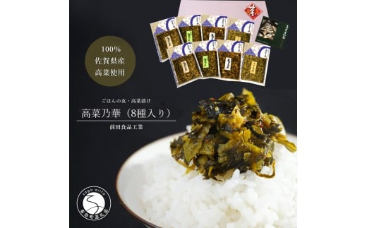 高菜乃華 8個入りセット 高菜漬一筋-前田食品工業 F12-9佐賀県有田町12500鍋セット・総菜・加工食品漬物・梅干・キムチ