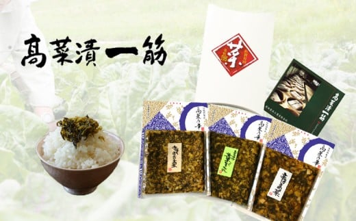 高菜乃華 3個入りセット 高菜漬一筋-前田食品工業 漬物 伝統的製法 高菜漬け 乳酸発酵 漬物 高菜漬け 油炒め辛子めんたい 辛子高菜漬け 葉がくれ 漬物 3つの味が楽しめる ご飯 漬物 おにぎ