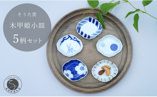 有田焼 かわいいサイズの姫小皿 木甲型 5点セット【そうた窯】有田焼 器 うつわ 陶磁器 小皿 豆皿 薬味入れ 小物入れ 木甲型 食器セット 5枚 セット かわいい ギフト A30-75佐賀県有田町30000雑