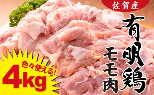 復活!佐賀県産「有明鶏モモ」4000g!大人気ブランド鶏! N18-8佐賀県有田町18000肉鶏肉