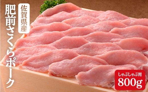 豚肉で美肌!佐賀県産「肥前さくらポーク」しゃぶしゃぶ用800g N12-16佐賀県有田町12000肉豚肉