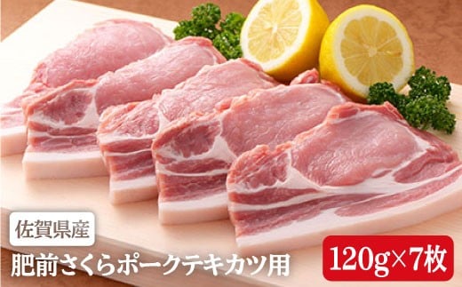 ビタミンB群たっぷり!肥前さくらポークテキカツ用120g×7枚♪豚肉 N12-15佐賀県有田町12000肉豚肉