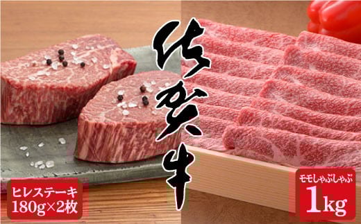 佐賀牛満喫セット♪希少部位ヒレステーキ180g×2枚&モモしゃぶしゃぶ1,000g N100-11佐賀県有田町100000肉牛肉