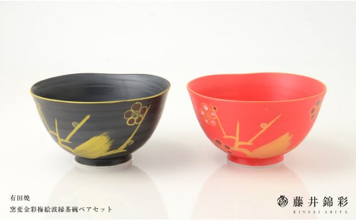藤井錦彩作 陶器 窯変金彩梅絵波縁茶碗ペアセット 有田焼 A15-67佐賀県有田町15000雑貨・日用品食器・グラス