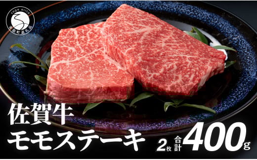 佐賀牛モモステーキ200g×2枚【赤身が美味しい】牛肉 黒毛和牛 極上の佐賀牛 佐賀牛ステーキ ももステーキ 厳選 400g 400グラム お肉 おにく ギフト プレゼント 贈り物 N24-5佐賀県有田町24000肉