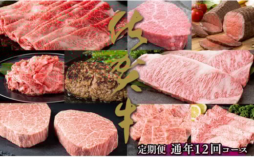 【佐賀牛が毎月1キロ以上届く定期便】通年12回・佐賀牛の高級部位も味わえる 牛肉 しゃぶしゃぶ サーロインステーキ モモブロック ヒレステーキ ローストビーフ カルビ 焼肉 すき焼き ハ