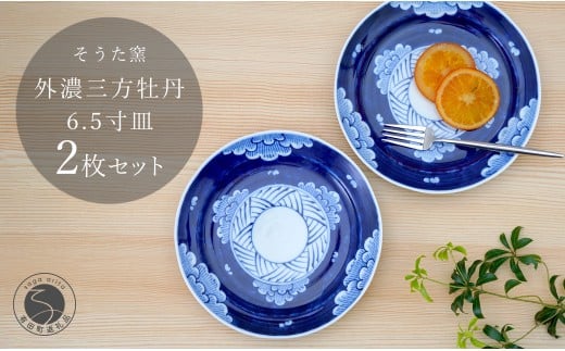 有田焼 外濃三方牡丹 6.5寸皿 19.5cm 2枚セット【そうた窯】食器 器 うつわ 皿 中皿 プレート デザート皿 菓子皿 2枚 セット 染付 ブルー 手描き 35000円 電子レンジ対応 A35-67佐賀県有田町35000雑