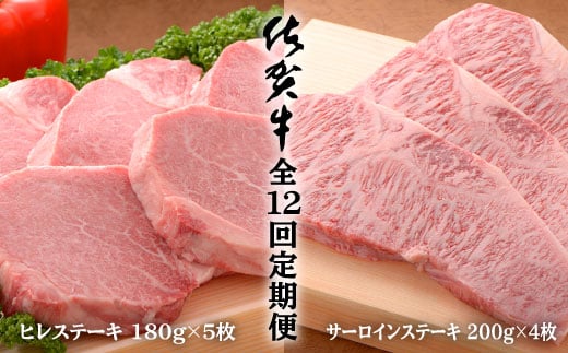 【12回定期便!総計20.4kg♪】佐賀牛ヒレステーキ180g×5枚&サーロインステーキ200g×4枚 N2500-1佐賀県有田町2500000肉牛肉