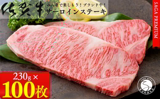 【佐賀牛ステーキ100枚をお届け!日付指定可】佐賀牛サーロインステーキ230g×2枚パック×50セット 牛肉 黒毛和牛 極上の佐賀牛 厳選 1500000円 150万円 お肉 おにく ギフト プレゼント 贈り物 N15