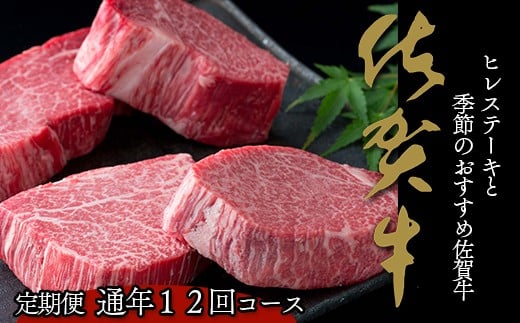 毎月お届け!季節の佐賀牛とヒレステーキの定期便【食卓に上質な牛肉を☆彡移ろう季節の楽しみを☆彡】 牛肉 黒毛和牛 極上の佐賀牛 ステーキ ローストビーフ 薄切り 厳選 2000000円 200万